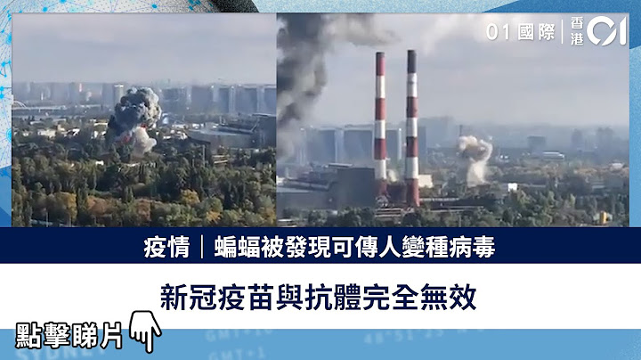烏克蘭基輔發電廠遭俄巡航導彈撃中　冒出大量黑煙　驚險畫面曝光 - 天天要聞