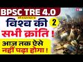 BPSC TRE 4.0 History | BPSC TRE 4 World Revolution Complete Explanation | Modern History By Raj Sir