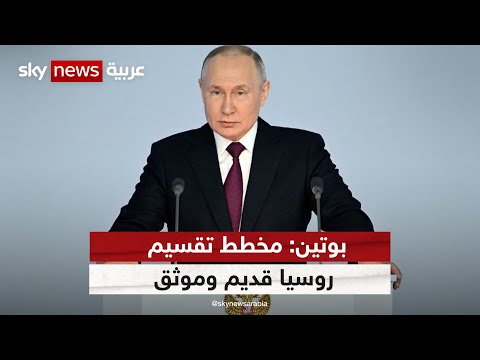 بوتين يتهم الغرب بمحاولة تقسيم روسيا