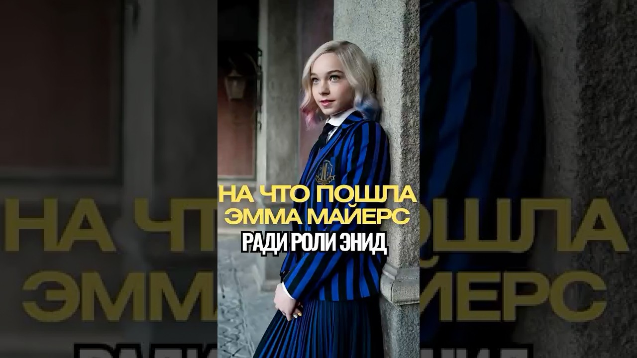 😲 4 Жертвы Эммы Майерс Ради Роли Энид в «Уэнсдэй»! Это Шокирует! 🐺