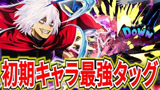 ヒロアカUR】初期キャラ赤死柄木＆紫荼毘最強戦法がヤバすぎる