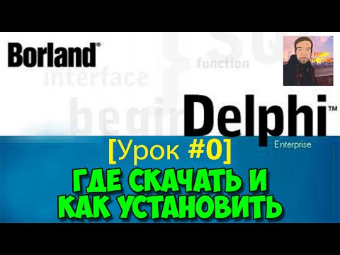 Delphi 7 [Урок #0] - Где Скачать и Как Установить