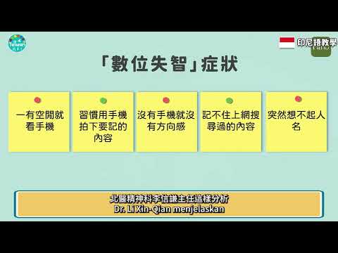 印尼字幕 手機過度使用恐造成「認知功能障礙」？數位失智症狀有哪些？ 20250518