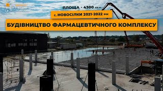 Будівництво фармацевтичного комплексу в Київській області - 4300 кв.м.