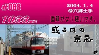 ＃088　[京急] 或る日の京急（34） ～新1000形・1033F ＠六郷土手～ ― 2004. 1. 4