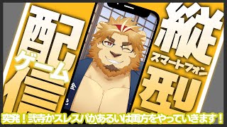 【雑談ゲーム配信】副村長の縦長ゲーム雑談！#04【弐寺とスレスパやっちゃお！！】 #雑談 #Vtuber #ゲーム #Shorts