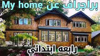 براجراف عن  my home  منزلي انجليزي الصف الرابع الابتدائي ترم اول #ابتدائي #حل