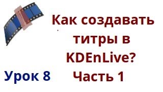 Как создавать титры в kdenlive? Часть 1 Как создавать титры в kdenlive? Часть 1