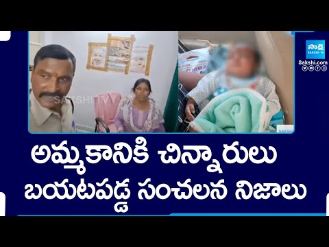 Child Selling Gang Busted at Medipally | Rachakonda Commissionerate |@SakshiTV - SAKSHITV