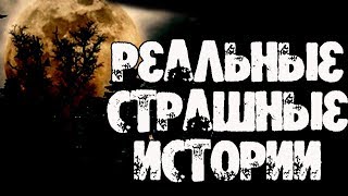 Страшные Истории Из Жизни | Реальные Мистические Истории