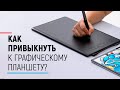 Как привыкнуть к графическому планшету? Полная версия.