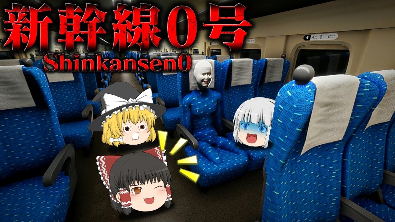 【ホラーゲーム】異変を見つけながら進む新幹線が怖すぎる【新幹線0号】【ゆっくり実況】