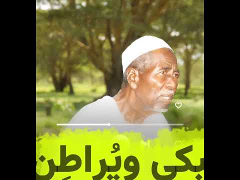 القوم حبابهم اخدم جنابهم نبي الله انابهم الشيخ البرعي