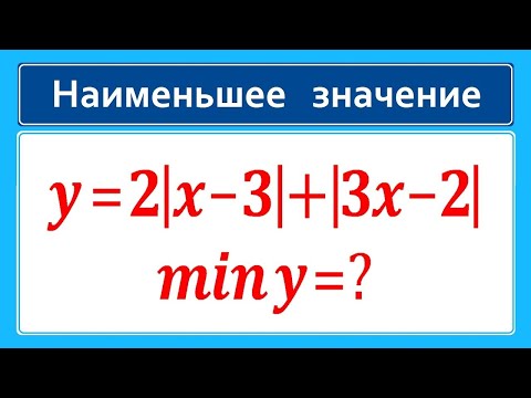 Как находить наименьшее значение функции: y=2|x-3|+|3x-2|
