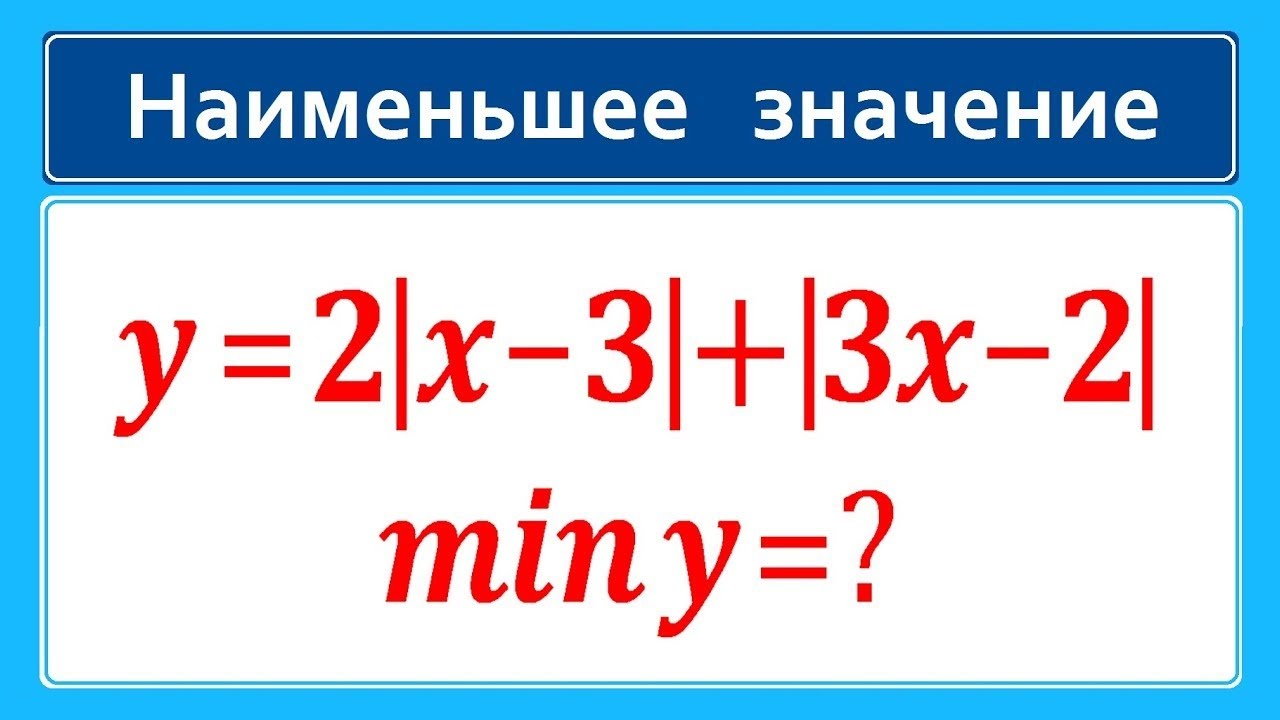 Как находить наименьшее значение функции: y=2|x-3|+|3x-2|