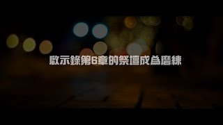 2012榮耀盼望 Vol.362 啟示錄第6章的祭壇成為磨練