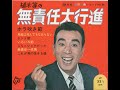 【1883】植木等の無責任大行進 2「いろいろ節/これが男の生きる道」