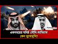 তীব্র দ্বন্দ্বে জড়াচ্ছে সৌদি–আমিরাত! Yemen । Saudi-Dubai । Opec । Probash Time