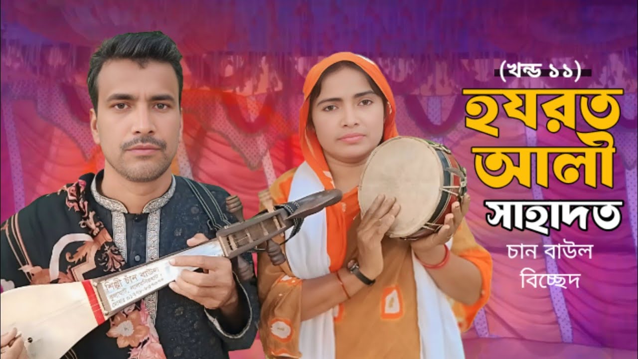 বেলায়েতর হযরত আলীর জীবনি খন্ড১০ jari gan chan boyati Ep10 shere khoda hazrat alir Jiboni | জারি গান