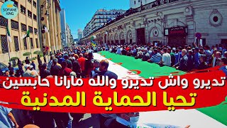 تديرو واش تديرو ماراناش حابسين | حراك الجزائر الشعبي
