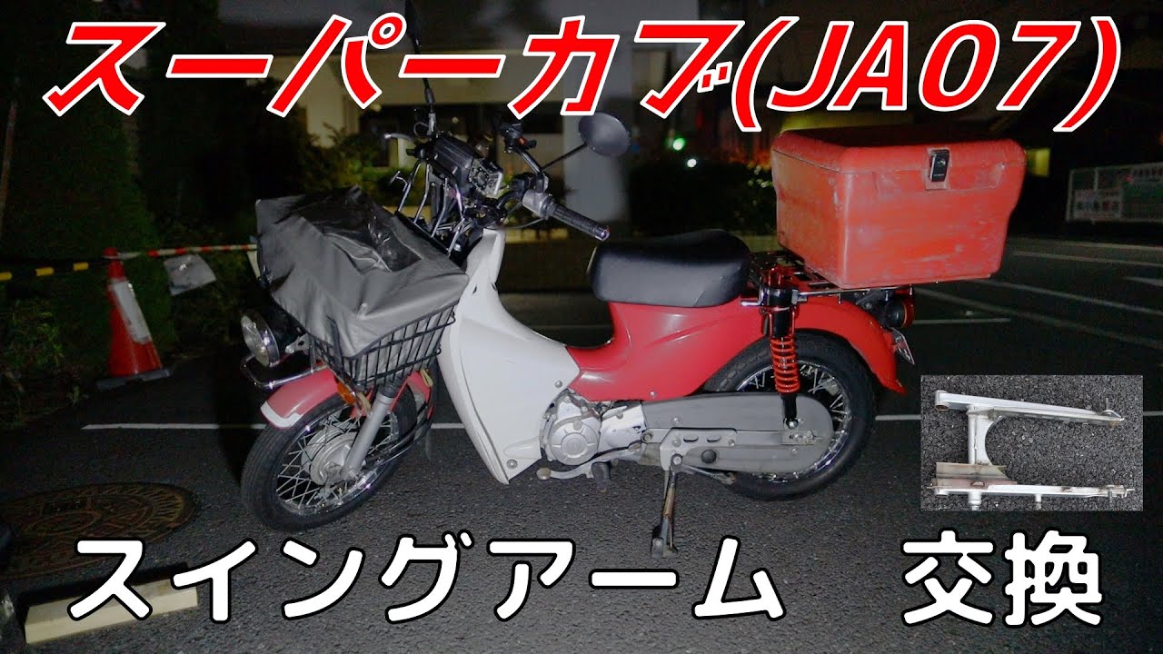 スーパーカブ110 Ja07 スイングアーム交換 Md110 Youtube
