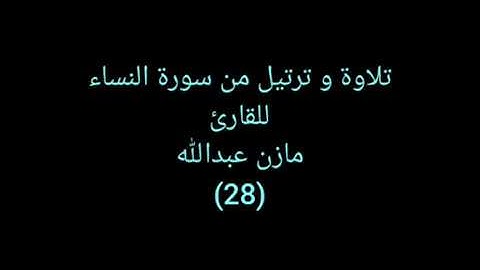 تلاوة و ترتيل من القرآن (سورة النساء) للقارئ مازن عبدالله ٢٨ Heartful Quran 28