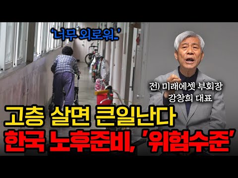 &rsquo;이 자산&rsquo; 줄이지 않으면 노후에 큰일납니다(전 미래에셋 부회장 강창희대표)