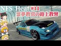 【ゆっくり実況】教習11:RE雨宮FD3Sでレッツドリドリ☆【Need for Speed Heat】
