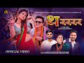 Tharararara थरररर New Nepali Teej Song 2082 Paul Shah Mohan Khadka Deepika Bayambu Magar Tharararara थरररर New Nepali Teej Song 2082 Paul Shah Mohan Khadka Deepika Bayambu Magar