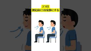 血圧測定 #shorts #正しい測定 #数値 #差が出ます