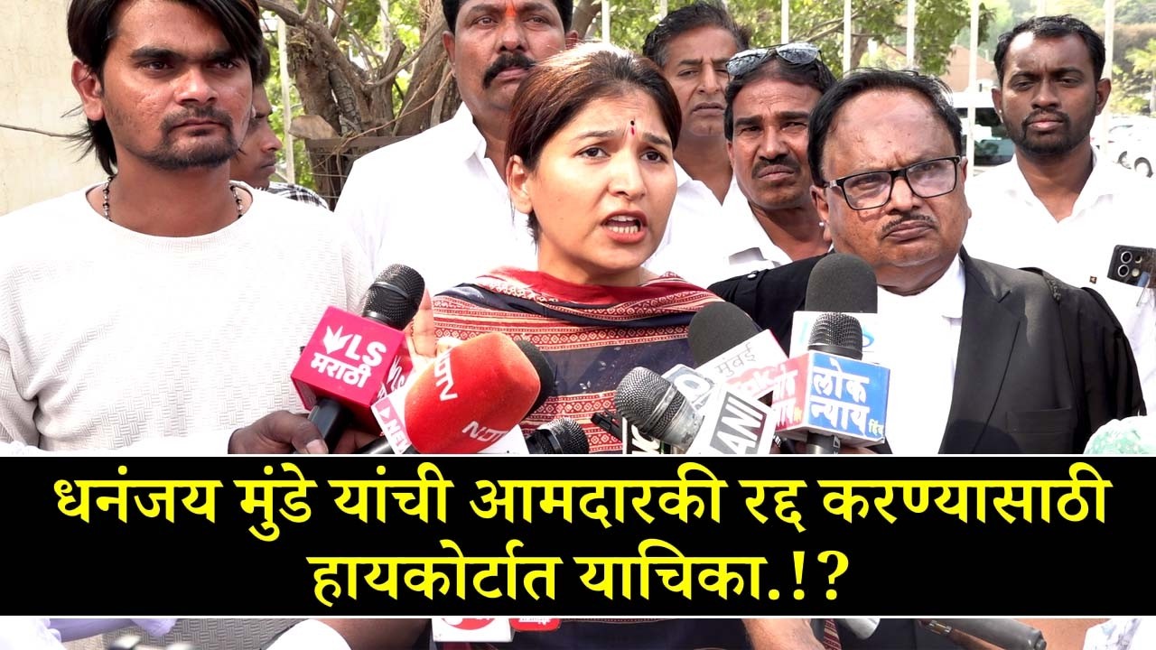 धनंजय मुंडे यांची आमदारकी रद्द करण्यासाठी हायकोर्टात याचिका — सुनावणीनंतर करुणा शर्मा काय म्हणाल्या?