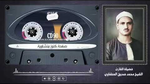 التلاوه الاسطوريه التي هزت أركان المسجد الأقصى للمنشاوي رحمه الله تعالى في تلاوه