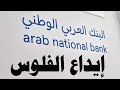 طريقة ايداع الفلوس في صرافة البنك العربي الوطني     نجومي