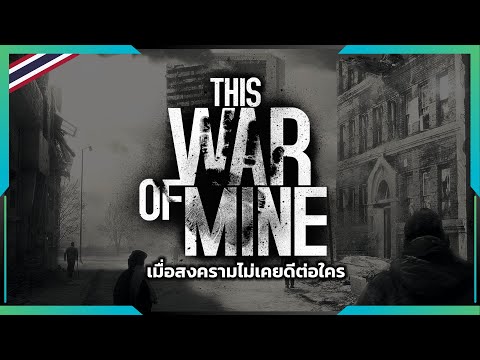 This War of Mine สงครามกับราคาที่พลเรือนต้องจ่าย | Gamer Inside Special