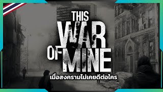 This War of Mine สงครามกับราคาที่พลเรือนต้องจ่าย | Gamer Inside Special