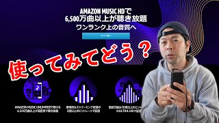 【音】Amazon music HDを使ってみて感じた事！ストリーミングミュージックは便利だけど・・・私はHDは要らないな