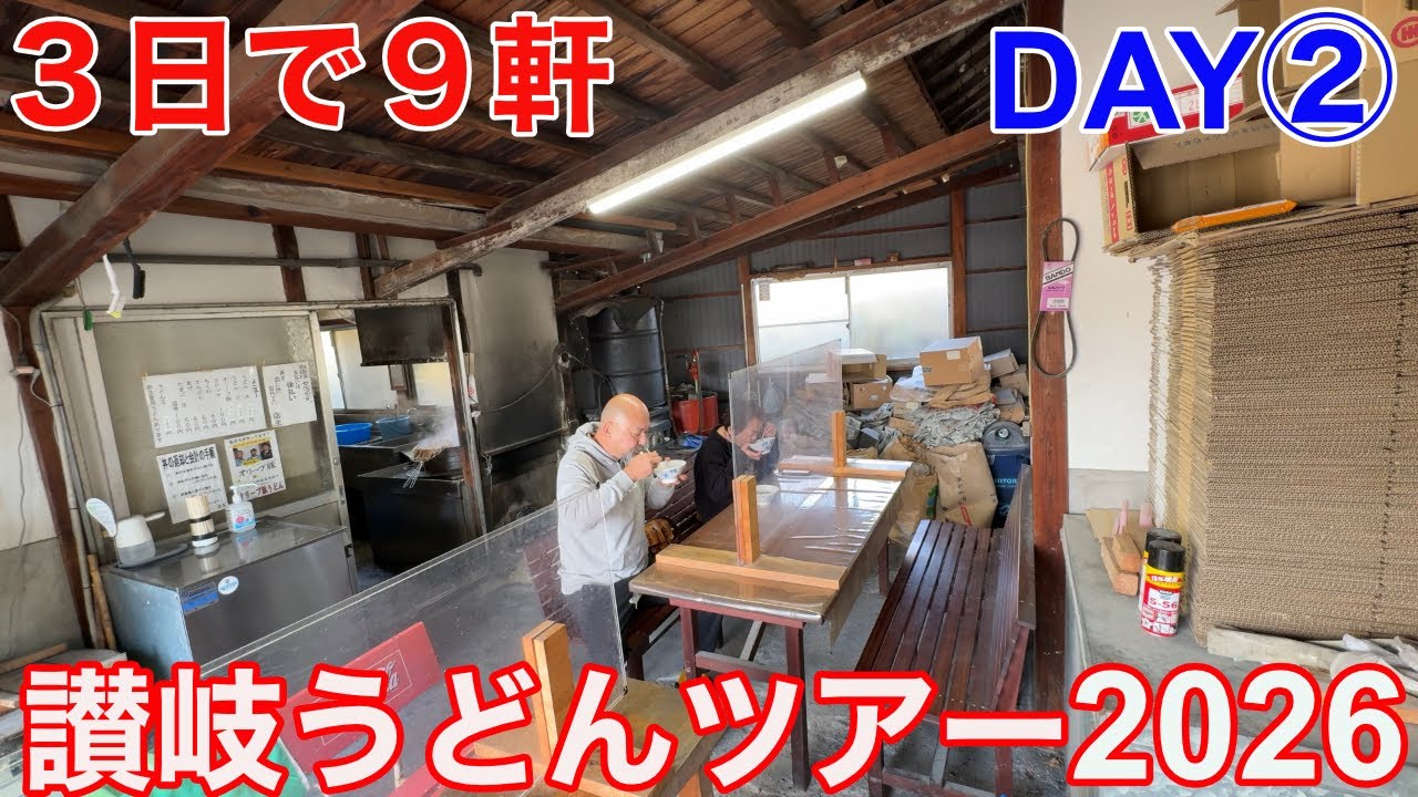【讃岐うどんツアー2026年冬】2日目はまえばうどん・たむらうどん・空音の3軒！国営讃岐まんのう公園のイルミネーションつきｗｗ
