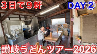【讃岐うどんツアー2026年冬】2日目はまえばうどん・たむらうどん・空音の3軒!国営讃岐まんのう公園のイルミネーションつきww
