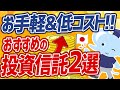 【要注目】人気のおすすめ格安投資信託!SBI Vシリーズについてわかりやすく解説!