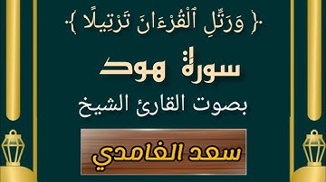 المصحف المُرتّل // سورة هود // بصوت فضيلة الشيخ سعد الغامدي