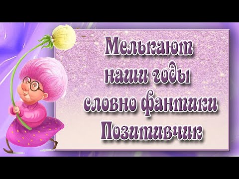 О возрасте женщины с юмором! Позитивчик для поднятия настроения!