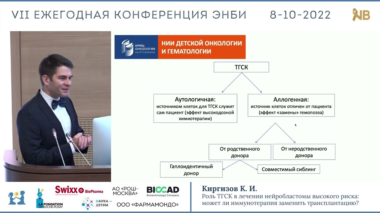 Киргизов К. И. "Роль ТГСК в лечении НБ высокого риска: может ли иммунотерапия заменить ТГСК?"