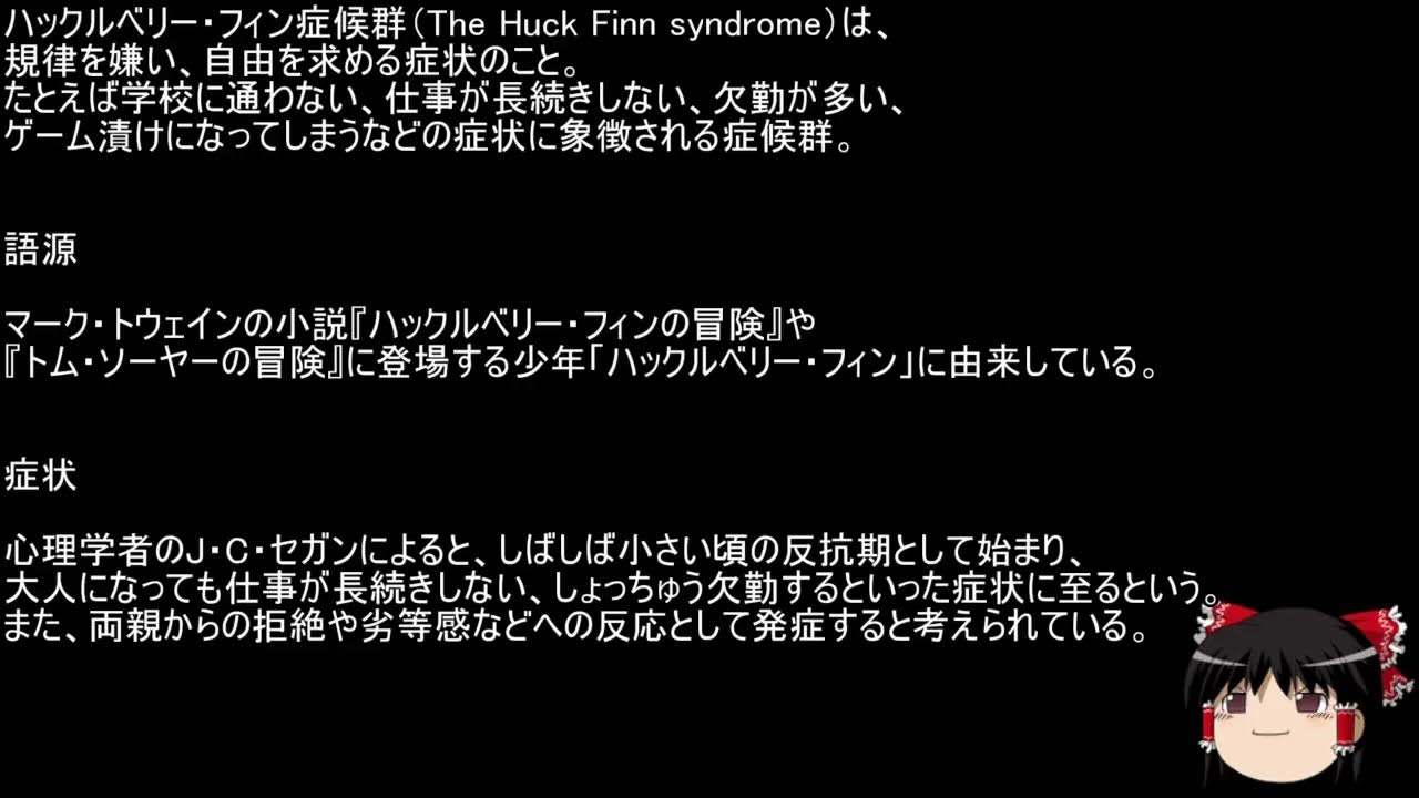 【ゆっくり朗読】ゆっくりさんと不思議な病気 ハックルベリー・フィン症候群 YouTube
