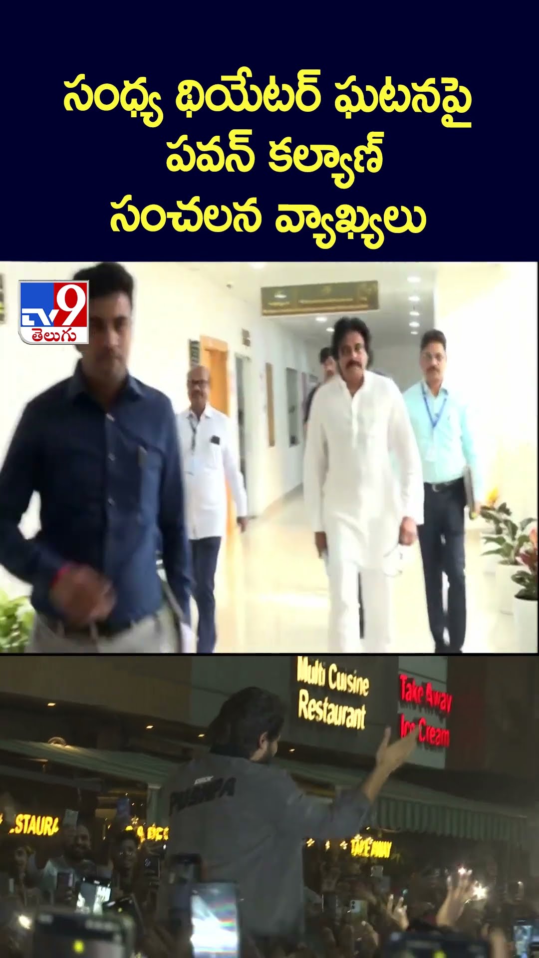 సంధ్య థియేటర్ ఘటనపై పవన్ కల్యాణ్ సంచలన వ్యాఖ్యలు  - TV9