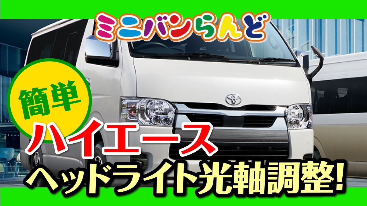 トヨタ ハイエース ヘッドライト光軸調整！ - YouTube