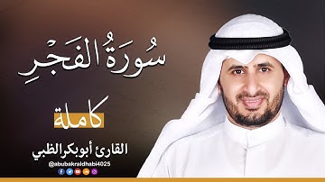 سورة الفجر || تلاوة هادئة (مكتوبة) برواية حفص عن عاصم 😌💚 || القارئ أبو بكر الظبي