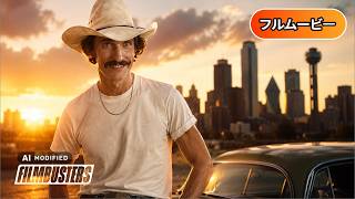 ダラス・バイヤーズクラブ | Dallas Buyers Club(フルHD映画, 日本語字幕, 実話, 感動ドラマ, アカデミー賞, 無料映画)