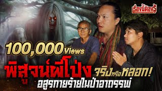 จริงหรือหลอก!!!! พิสูจน์ #ผีโป่ง อสูรกายร้ายในป่าอาถรรพ์ : เรื่องนี้ต้องรู้ Ep.18