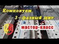 Компонуем трехфазный щит - МАСТЕР-КЛАСС