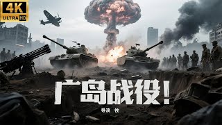 Download Lagu 2025最新战争电影,史诗级大决战!广岛战役!国际合作轰炸日本广岛长崎! #历史传奇剧 #最新中國電視劇 #五星上将 #电影 #国共合作 #李云龙 #亮剑 #核弹 #李连杰 #甄子丹 MP3 Download Lagu 2025最新战争电影,史诗级大决战!广岛战役!国际合作轰炸日本广岛长崎! #历史传奇剧 #最新中國電視劇 #五星上将 #电影 #国共合作 #李云龙 #亮剑 #核弹 #李连杰 #甄子丹 MP3
